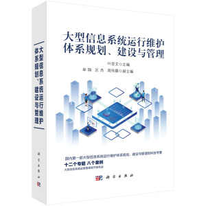 大型信息系统运行维护体系规划、建设与管理